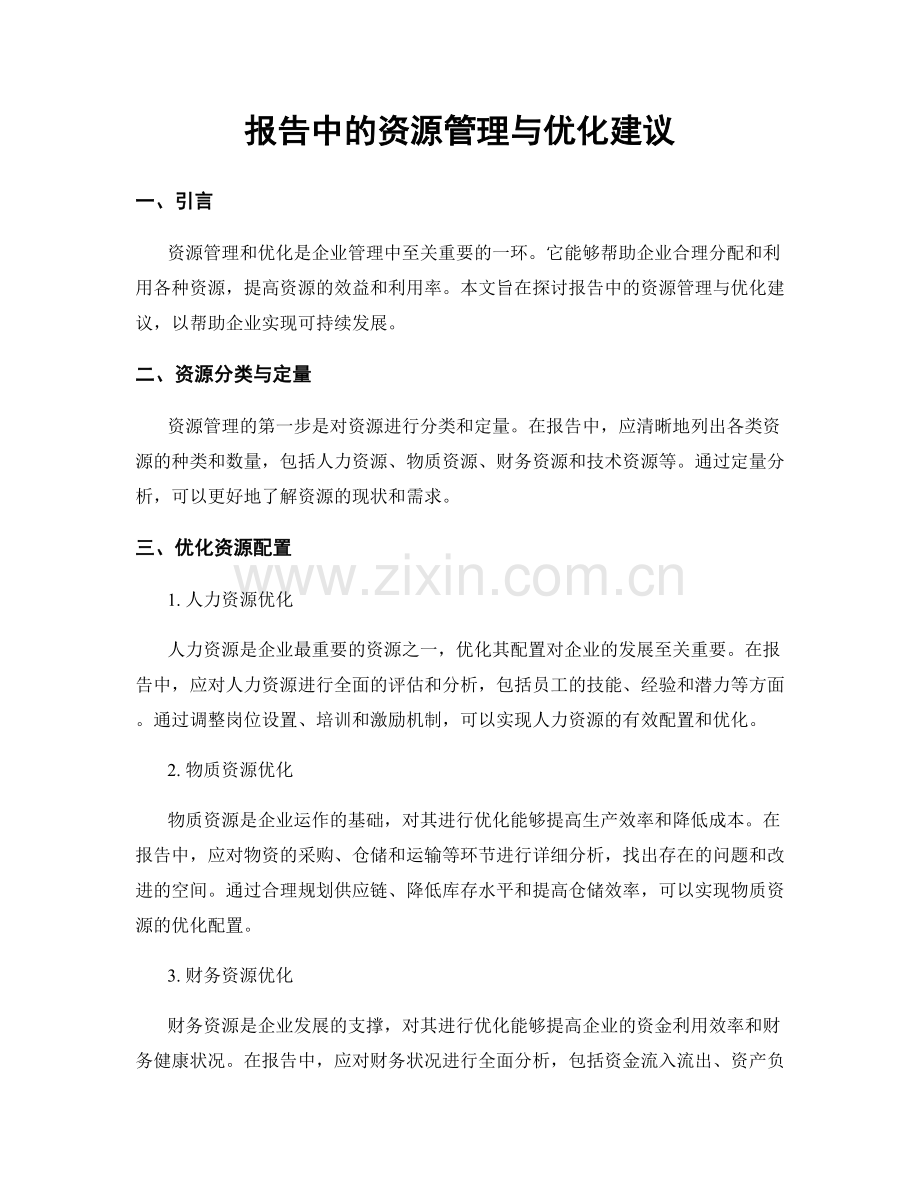 报告中的资源管理与优化建议.docx_第1页