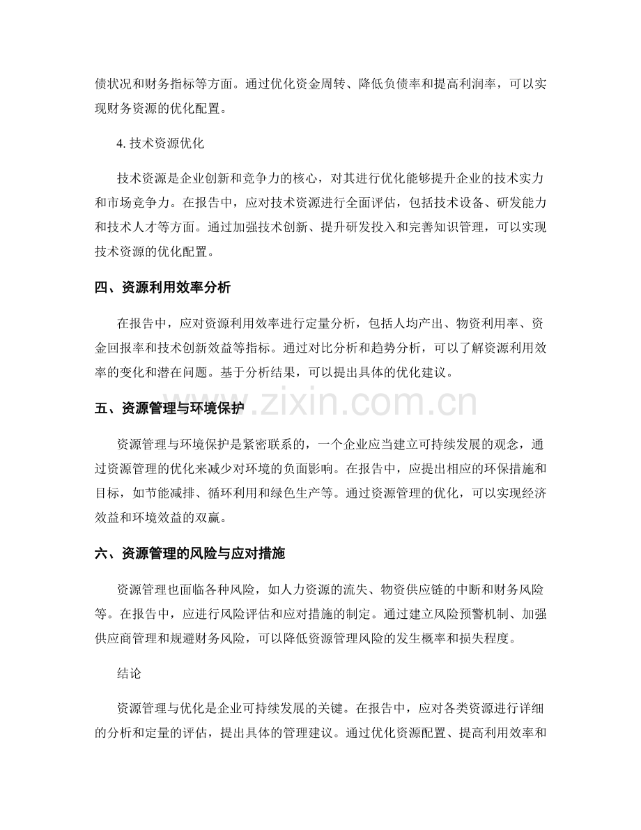 报告中的资源管理与优化建议.docx_第2页