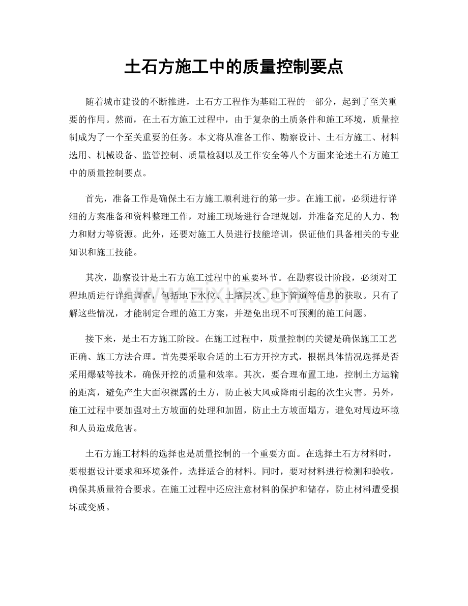 土石方施工中的质量控制要点.docx_第1页