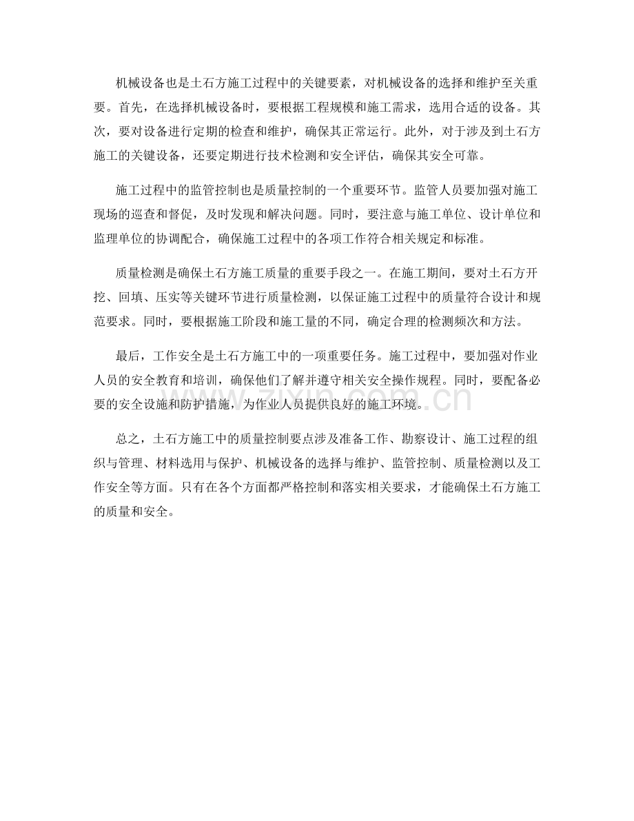 土石方施工中的质量控制要点.docx_第2页