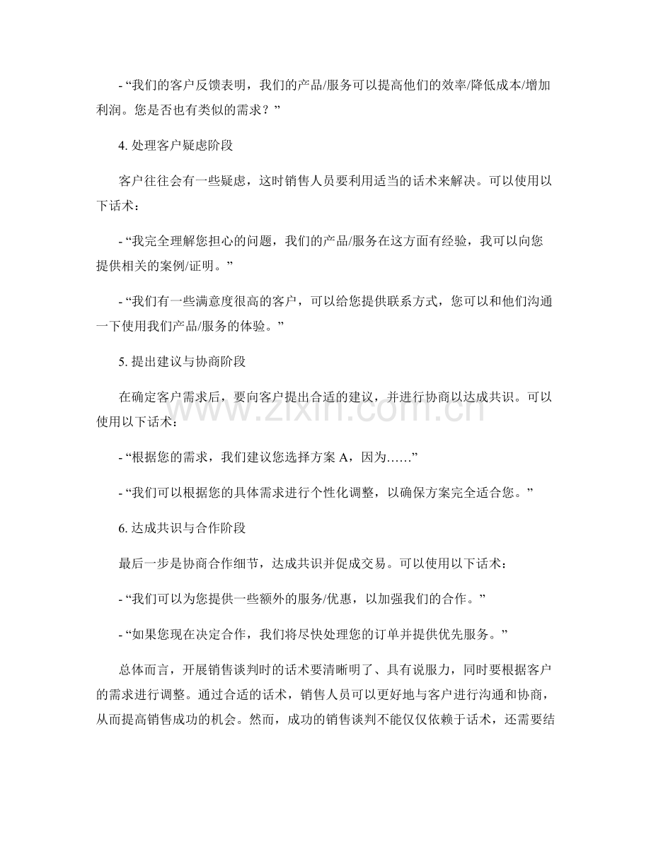 开展销售谈判的话术.docx_第2页