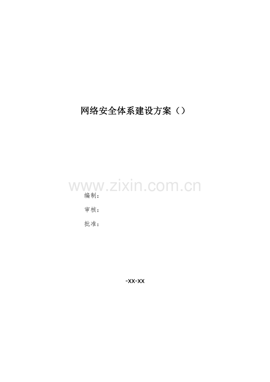 网络安全体系建设方案.docx_第1页