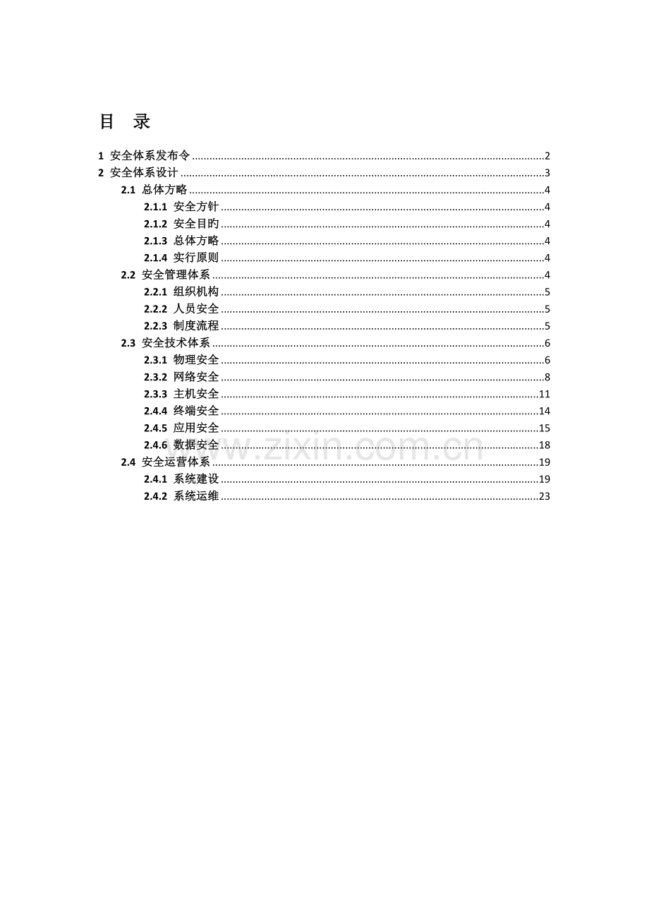 网络安全体系建设方案.docx_第2页