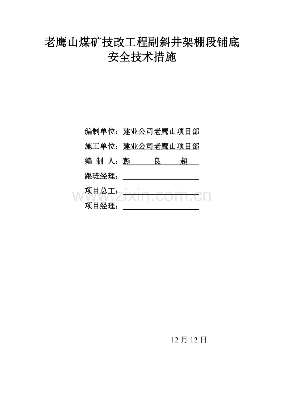 老鹰山煤矿技改工程副斜井架棚段铺底安全技术措施.doc_第1页