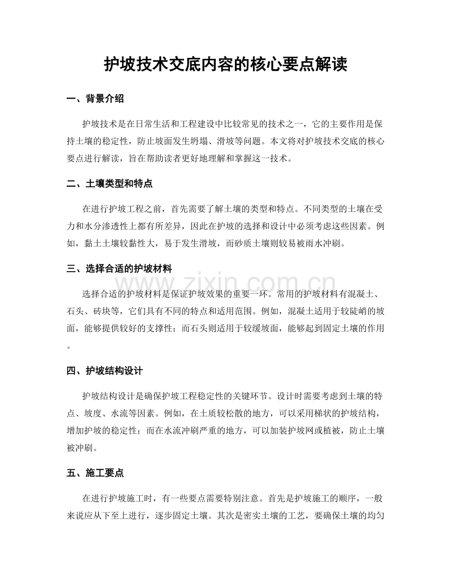 护坡技术交底内容的核心要点解读.docx_第1页