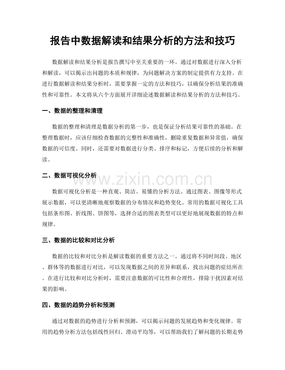 报告中数据解读和结果分析的方法和技巧.docx_第1页