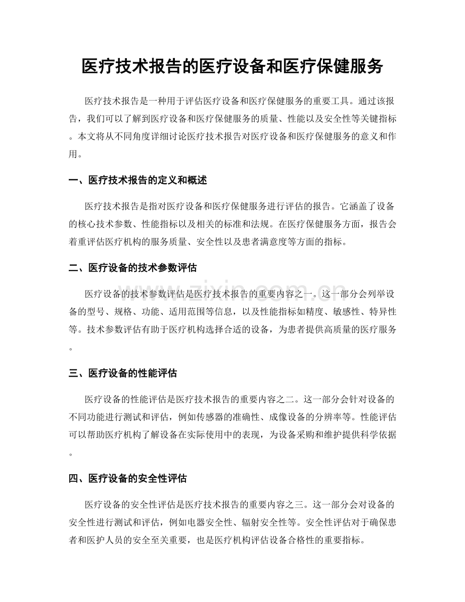 医疗技术报告的医疗设备和医疗保健服务.docx_第1页