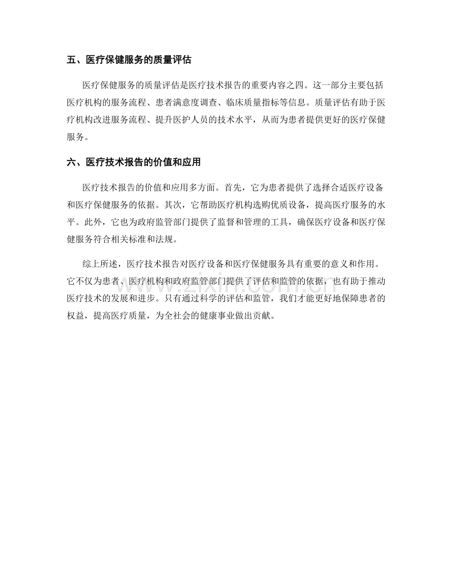 医疗技术报告的医疗设备和医疗保健服务.docx_第2页