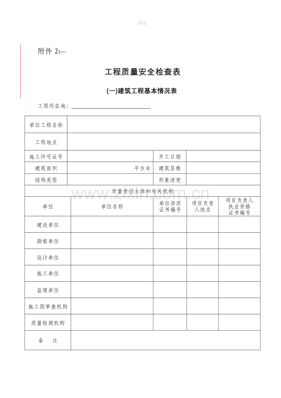 工程质量安全检查表.doc_第1页