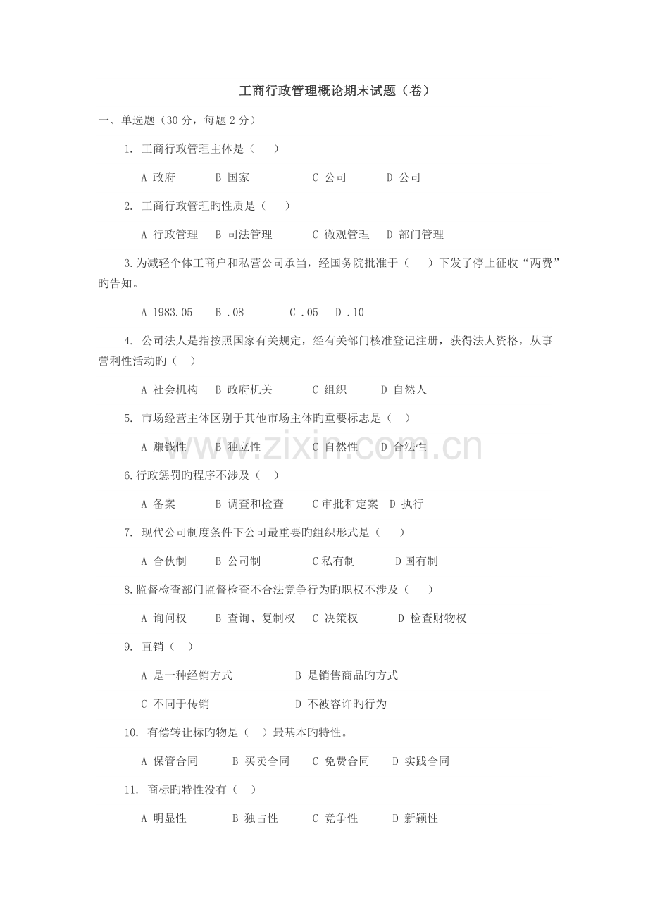 工商行政管理概论期末试题.doc_第1页