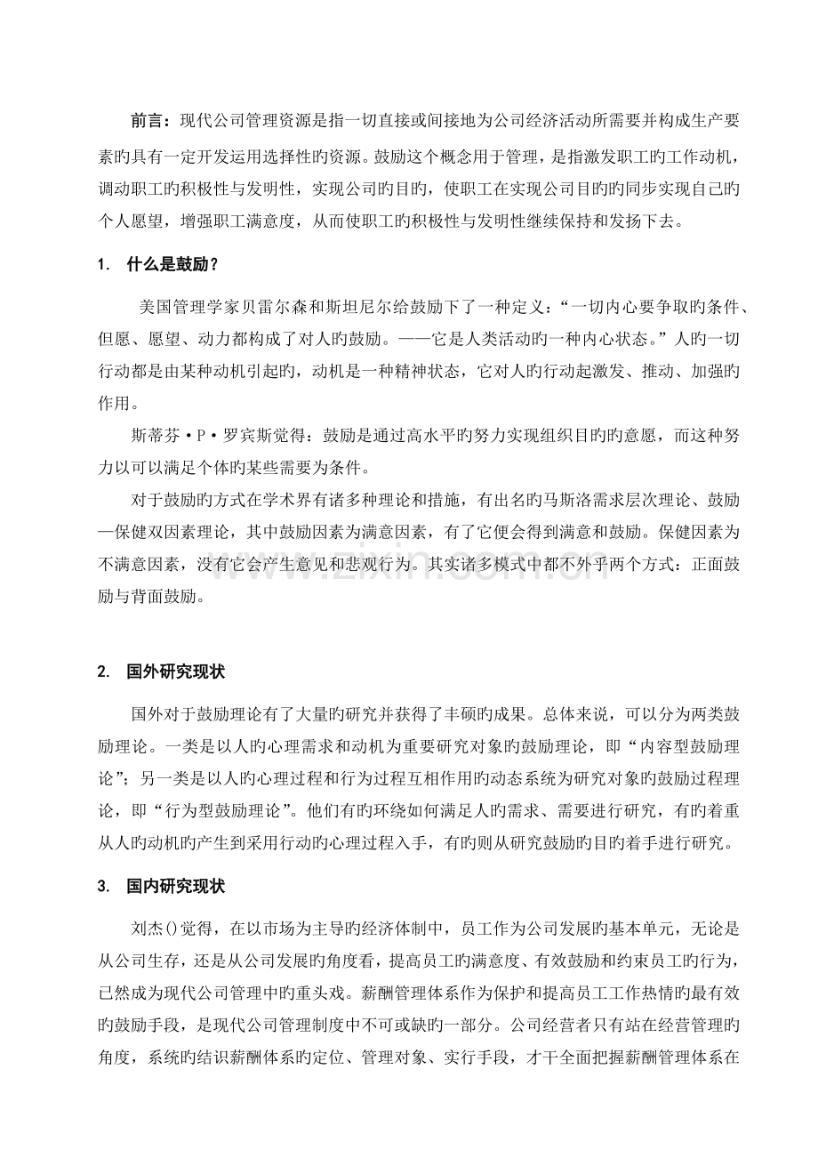 企业管理激励机制研究的文献综述.docx_第3页