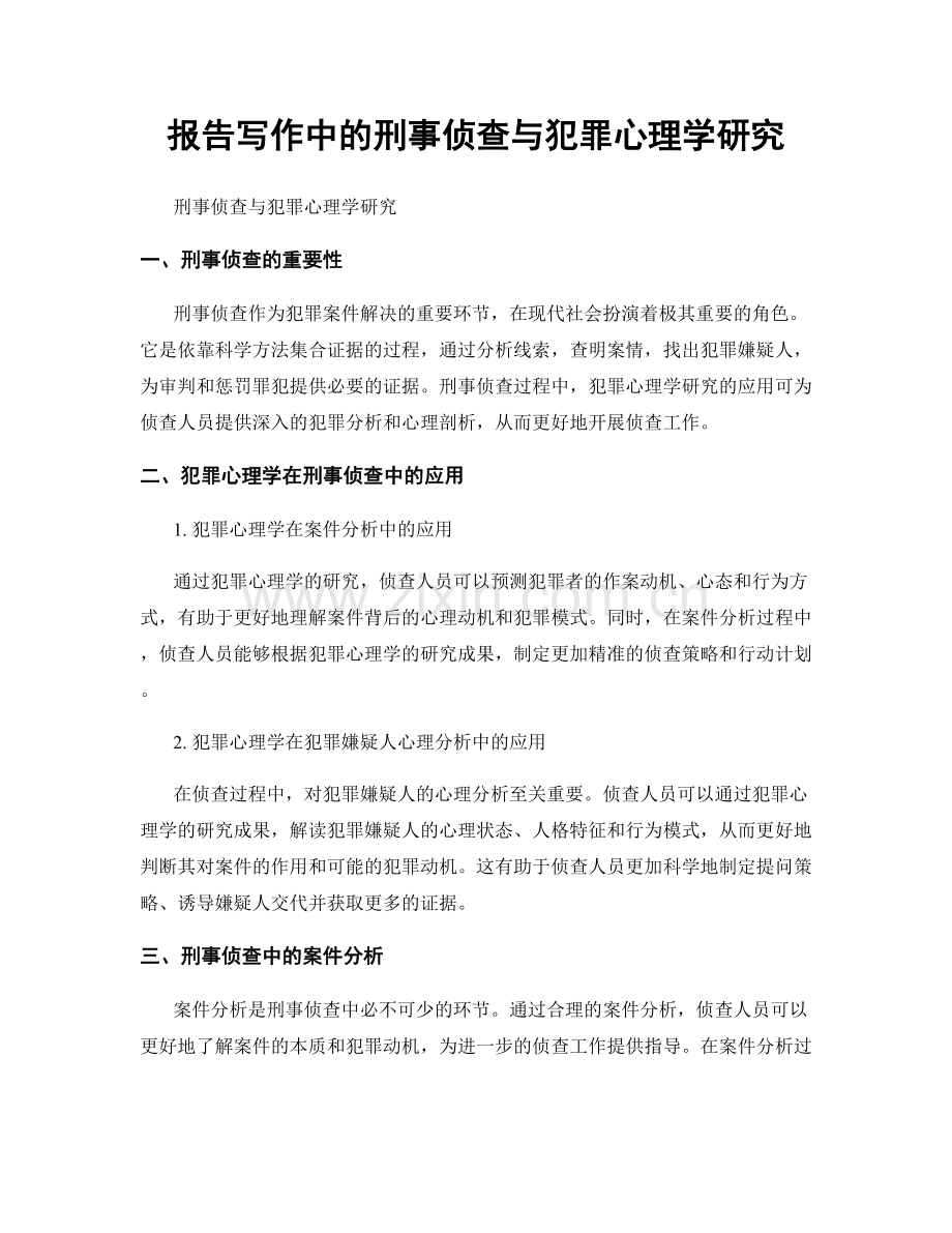 报告写作中的刑事侦查与犯罪心理学研究.docx_第1页