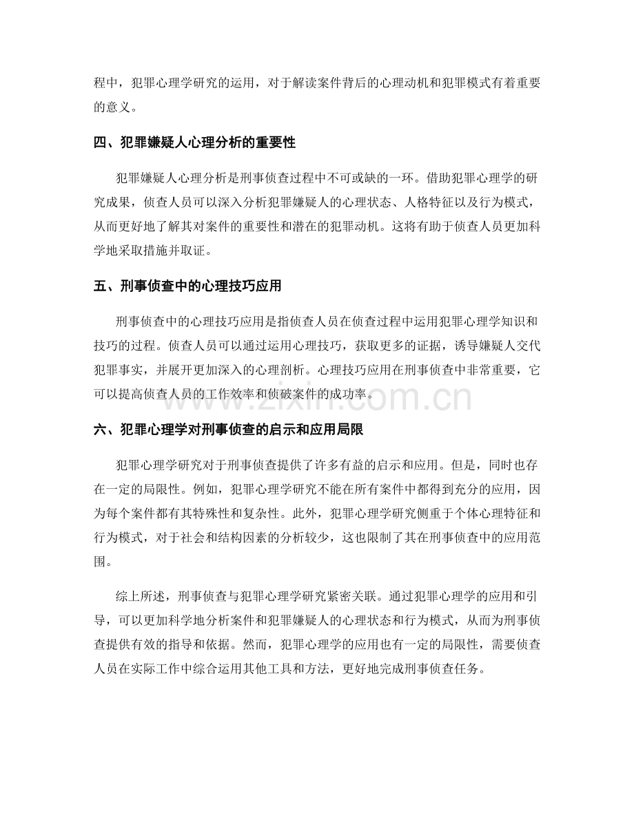 报告写作中的刑事侦查与犯罪心理学研究.docx_第2页