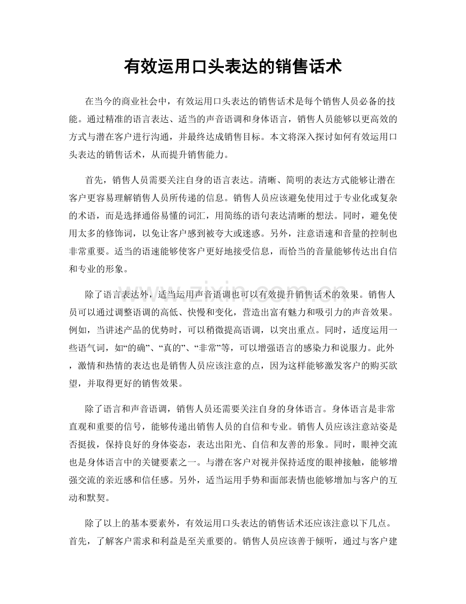 有效运用口头表达的销售话术.docx_第1页