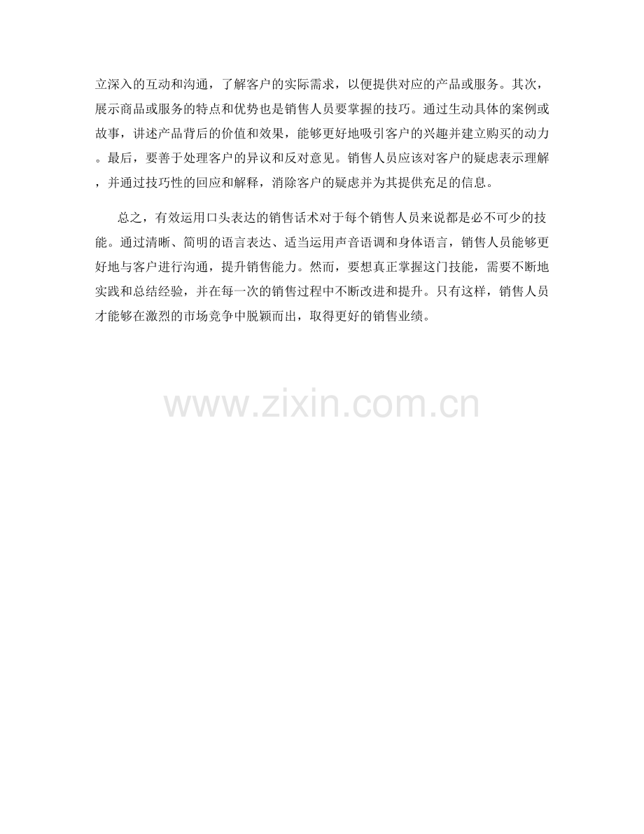 有效运用口头表达的销售话术.docx_第2页