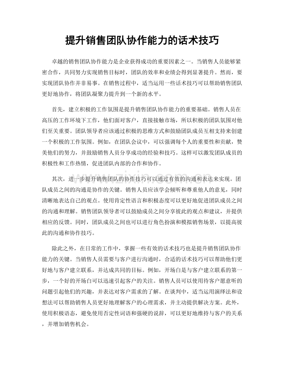 提升销售团队协作能力的话术技巧.docx_第1页