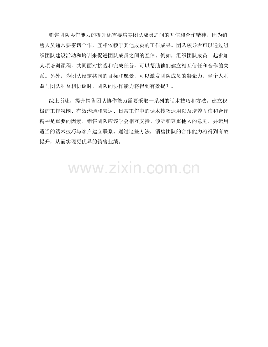 提升销售团队协作能力的话术技巧.docx_第2页