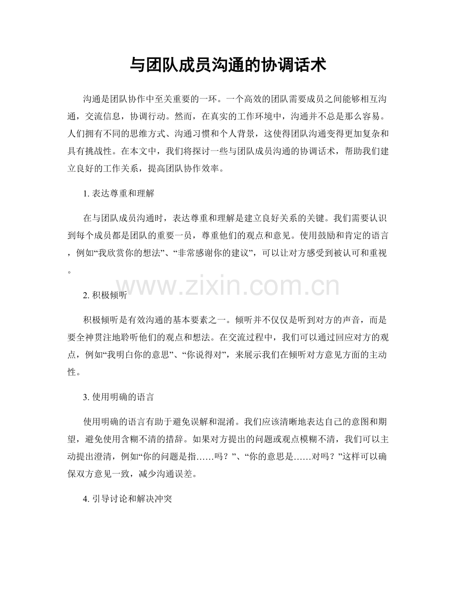 与团队成员沟通的协调话术.docx_第1页