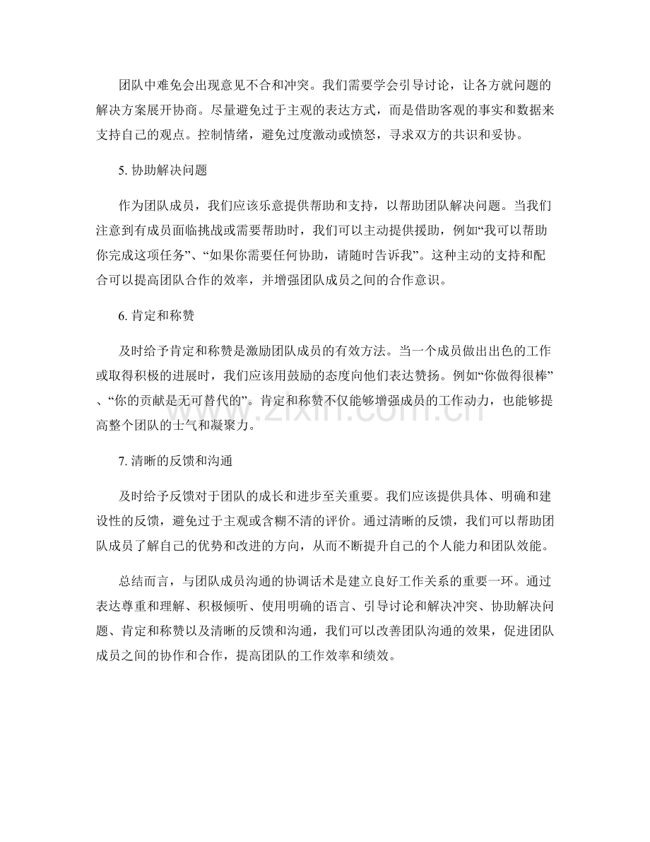 与团队成员沟通的协调话术.docx_第2页