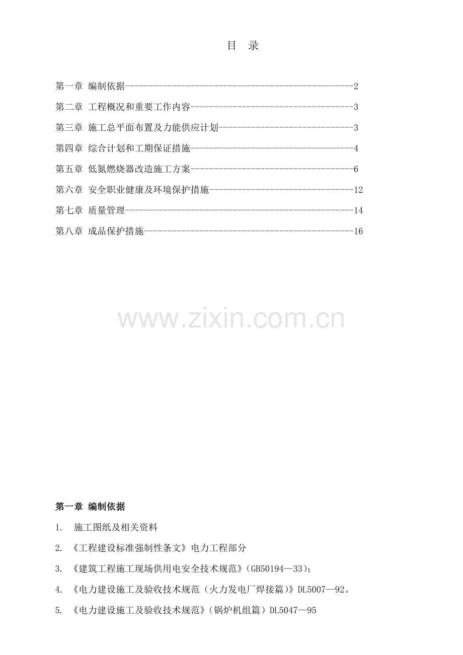 红雁池施工组织设计和安全措施.doc_第2页