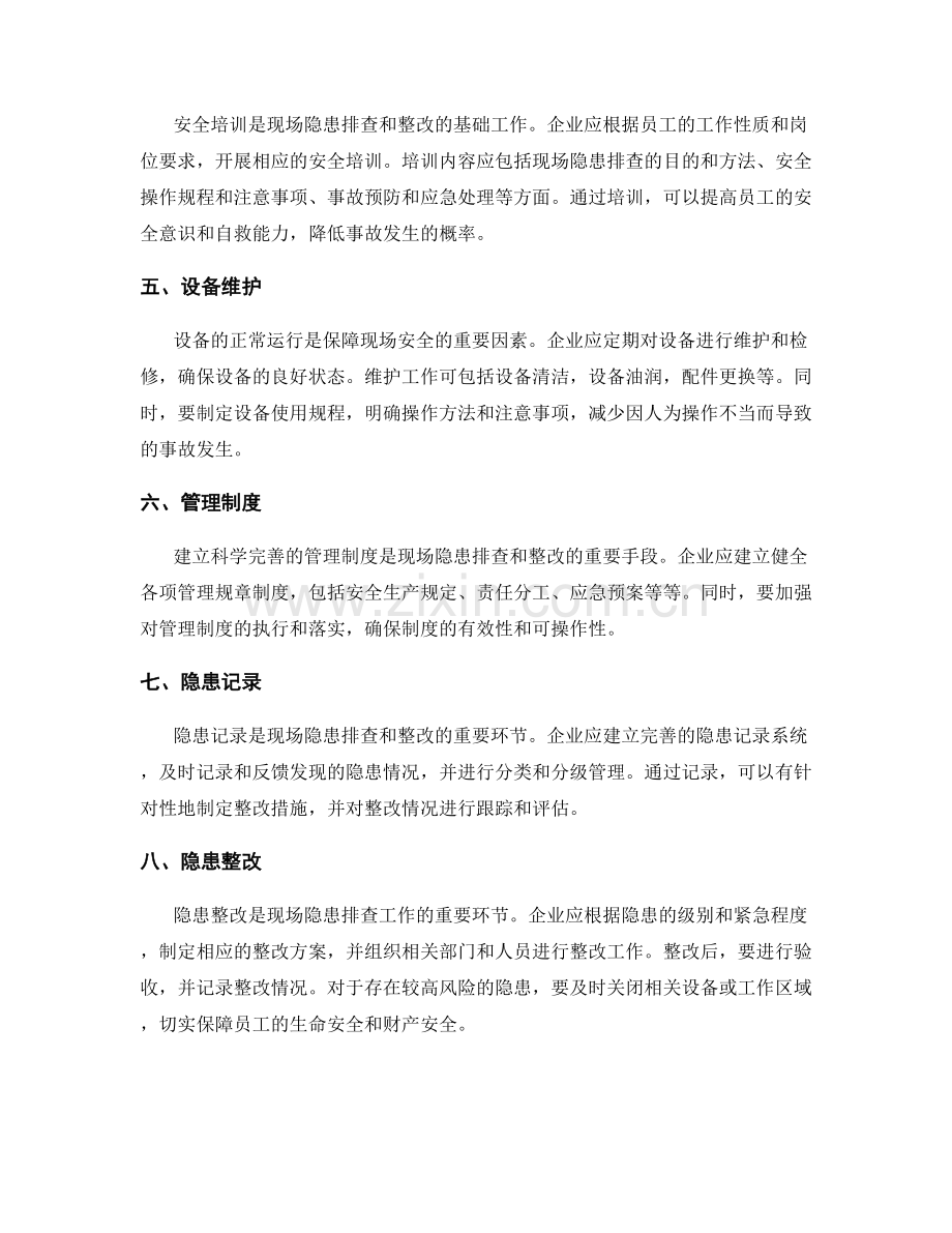 现场隐患排查与整改措施.docx_第2页