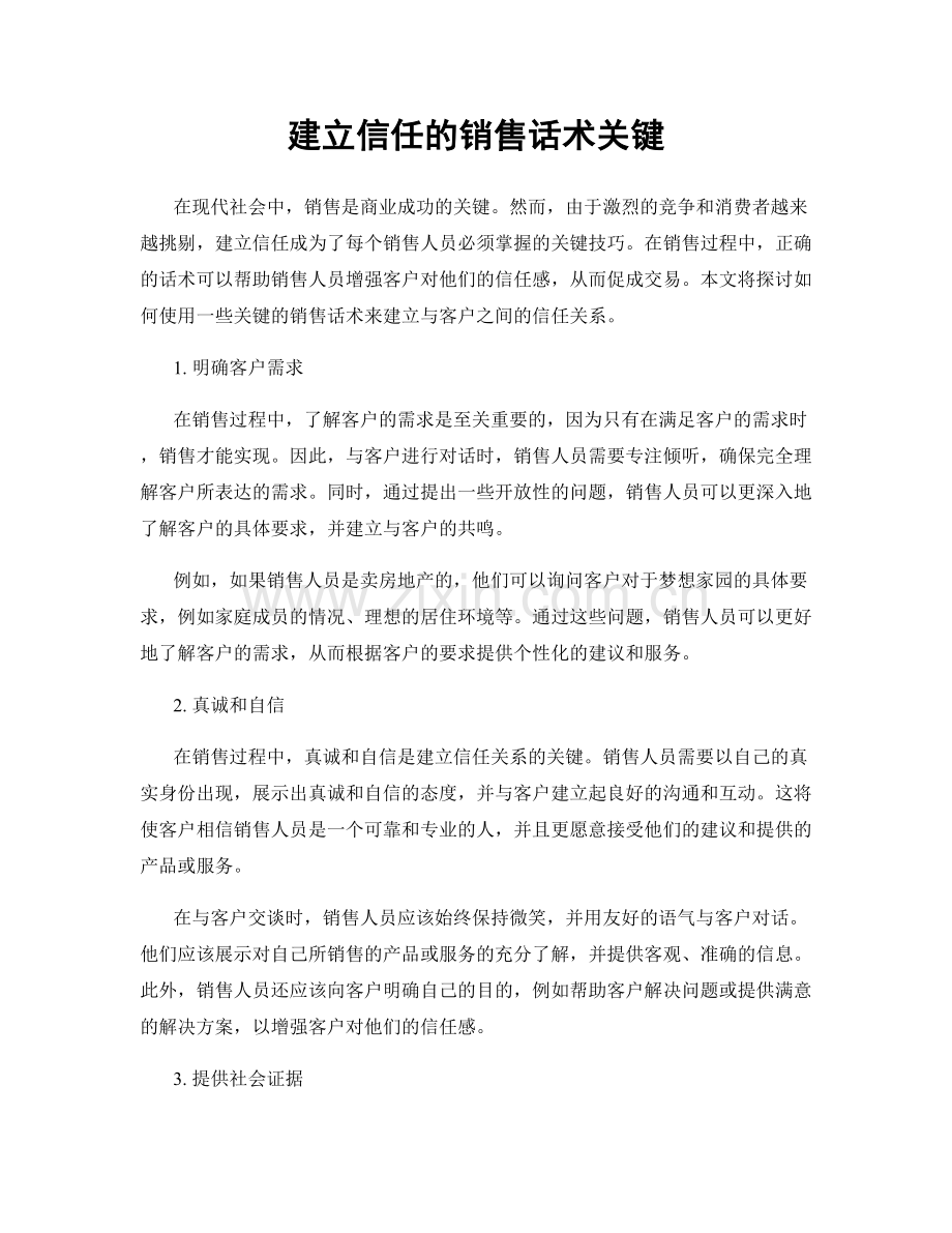 建立信任的销售话术关键.docx_第1页