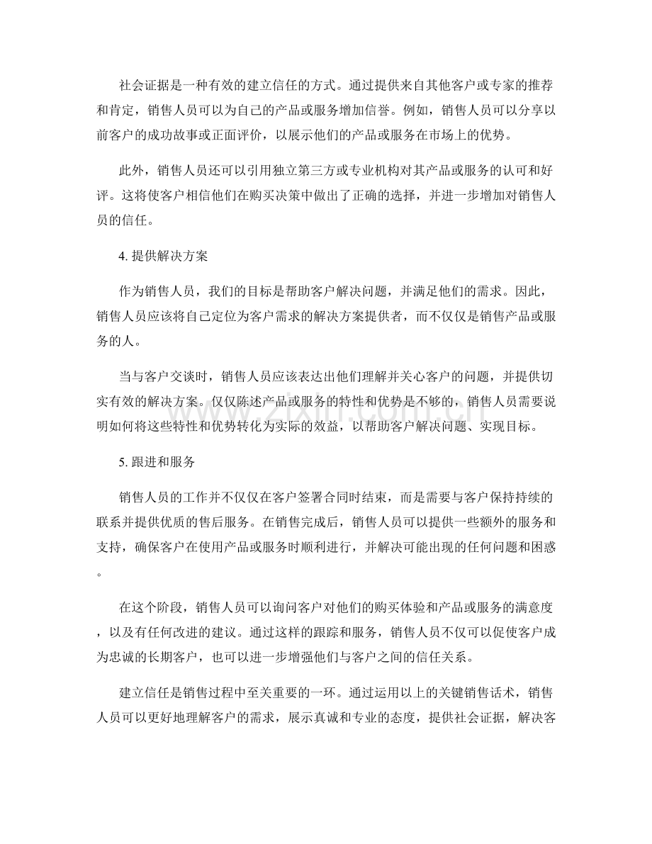 建立信任的销售话术关键.docx_第2页