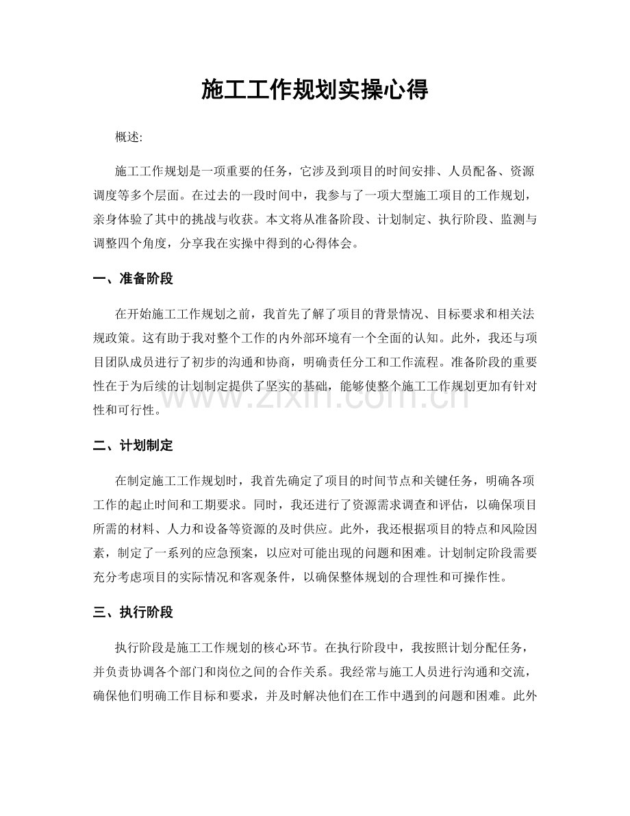 施工工作规划实操心得.docx_第1页