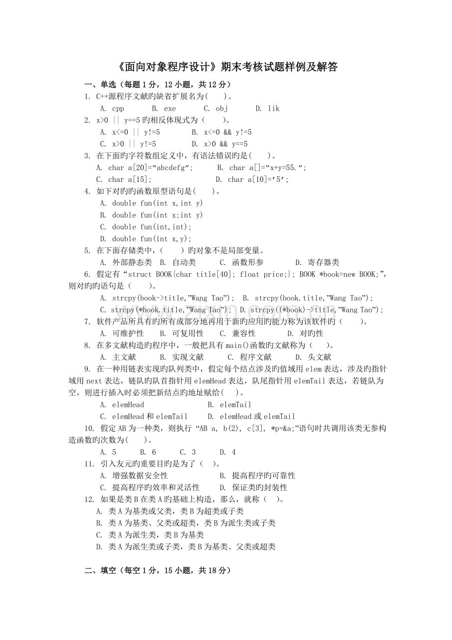 《面向对象程序设计》期末考核试题样例及解答.doc_第1页