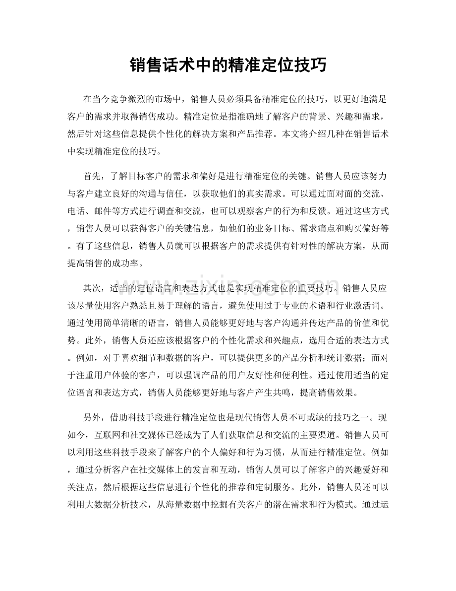 销售话术中的精准定位技巧.docx_第1页