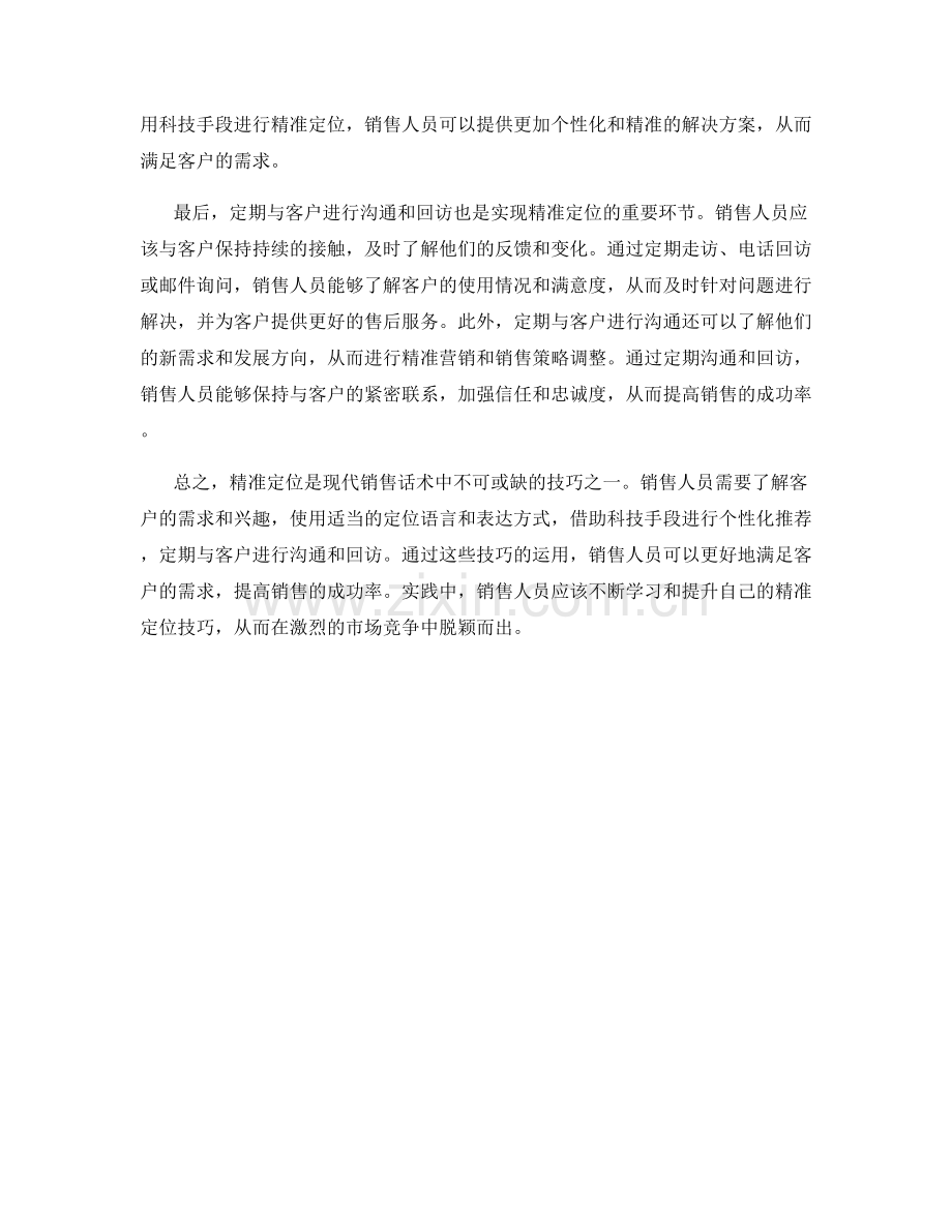 销售话术中的精准定位技巧.docx_第2页