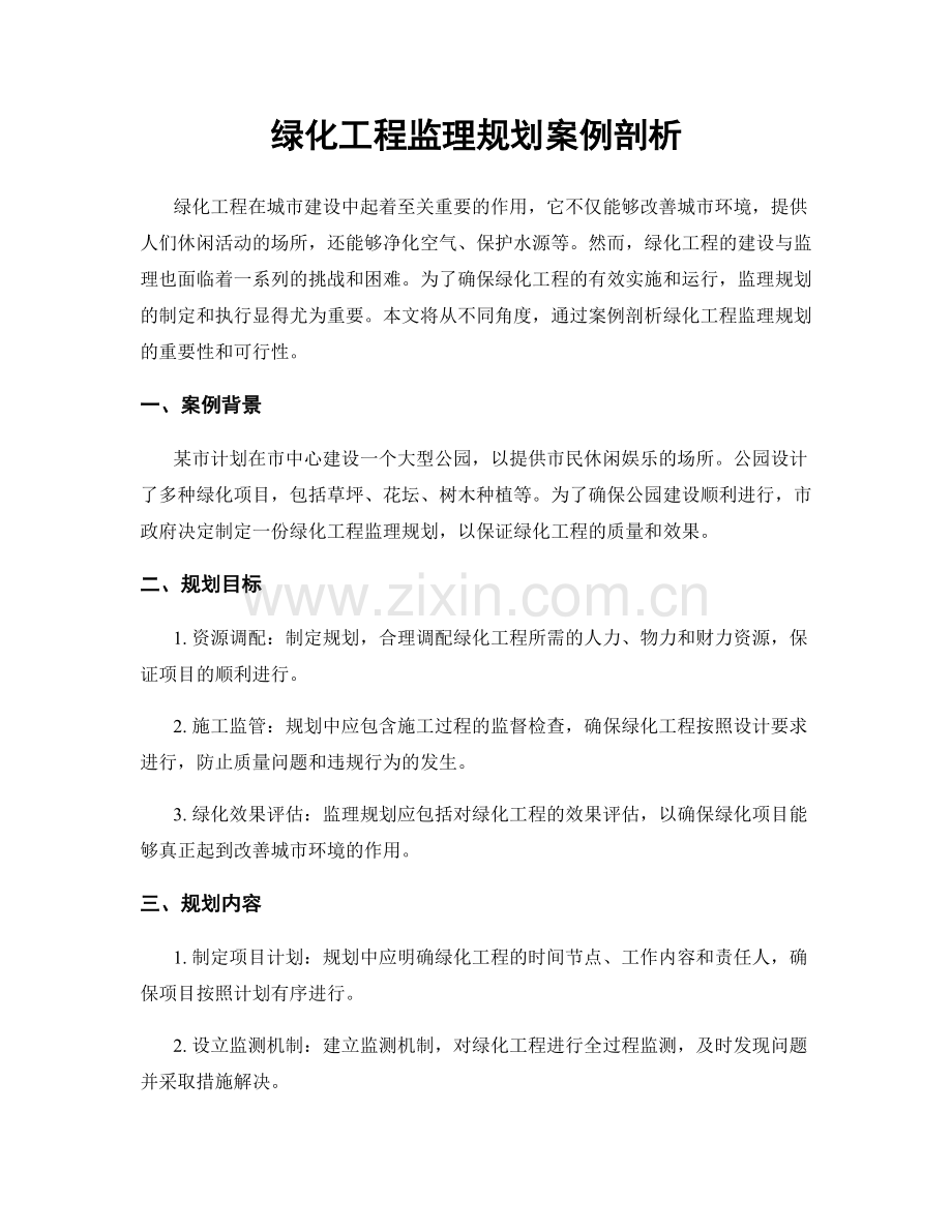 绿化工程监理规划案例剖析.docx_第1页