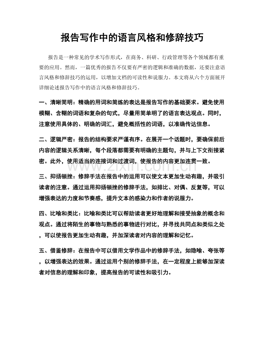 报告写作中的语言风格和修辞技巧.docx_第1页