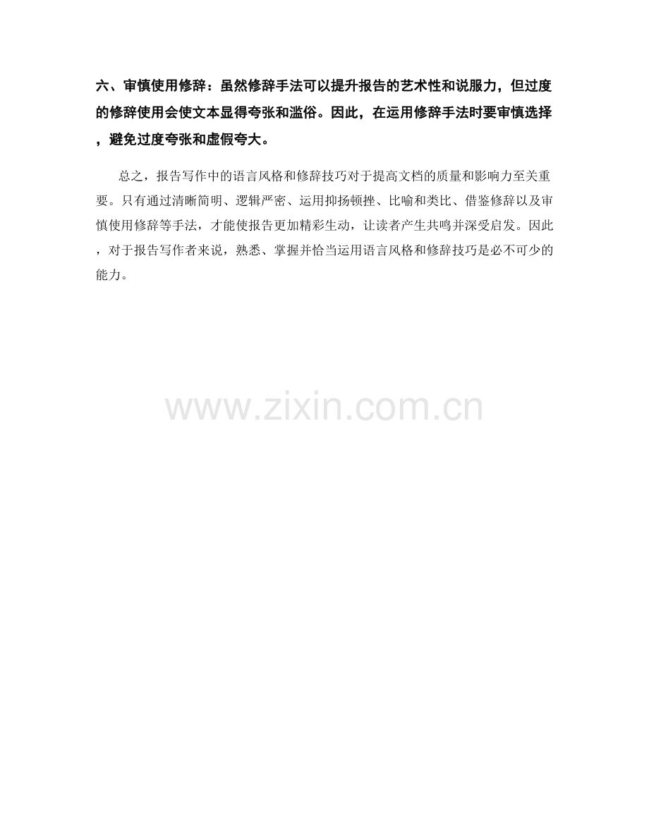 报告写作中的语言风格和修辞技巧.docx_第2页