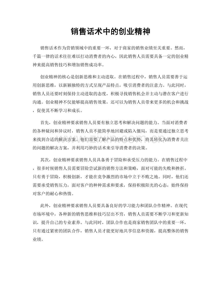 销售话术中的创业精神.docx_第1页