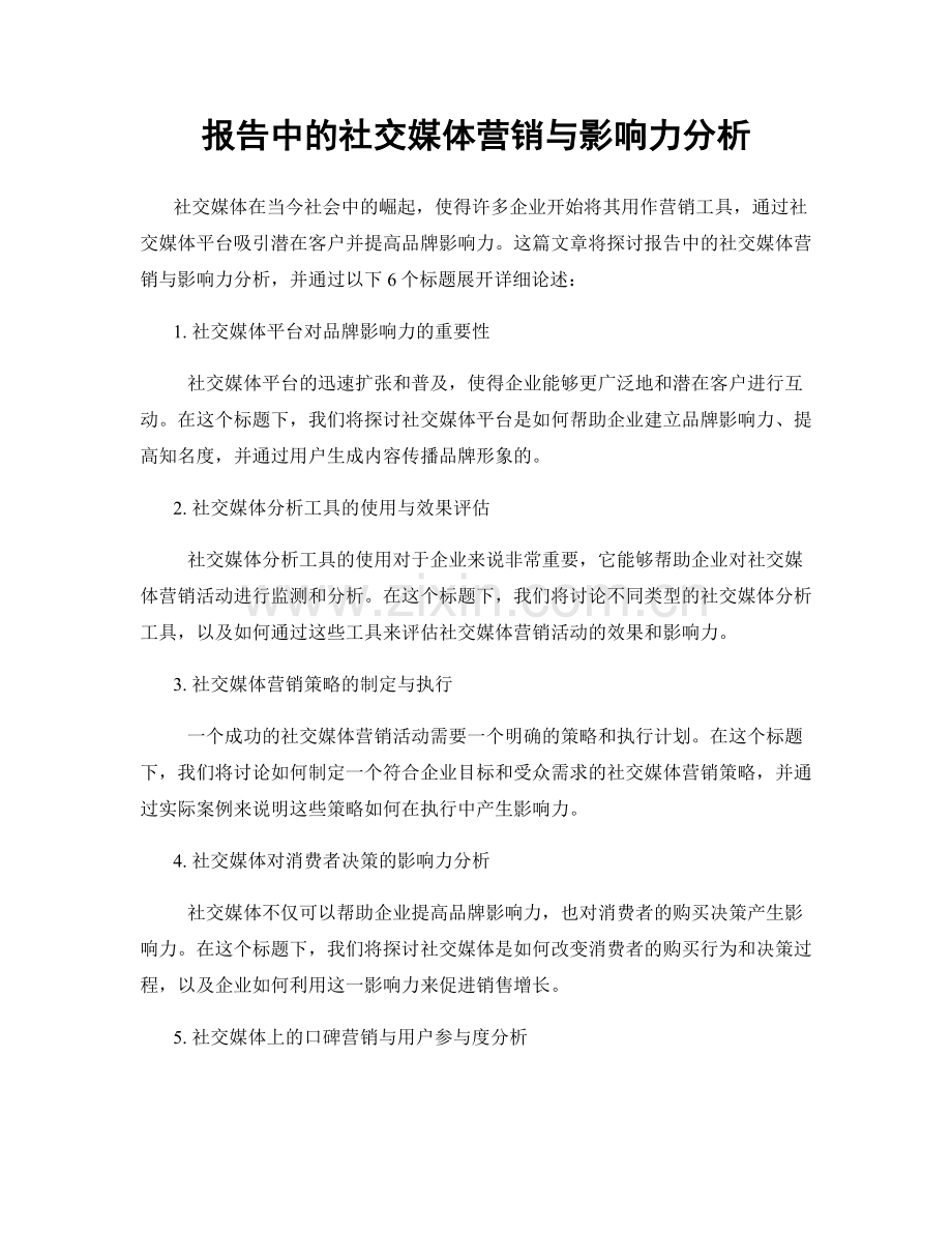 报告中的社交媒体营销与影响力分析.docx_第1页