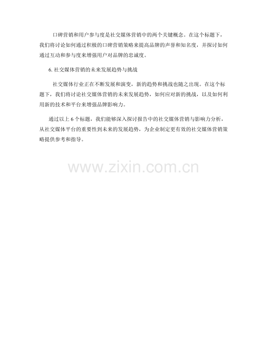 报告中的社交媒体营销与影响力分析.docx_第2页