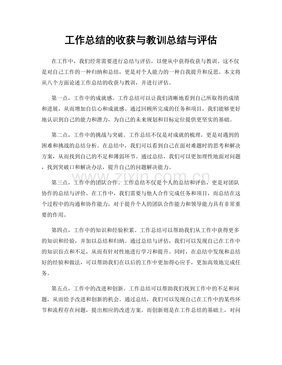 工作总结的收获与教训总结与评估.docx_第1页