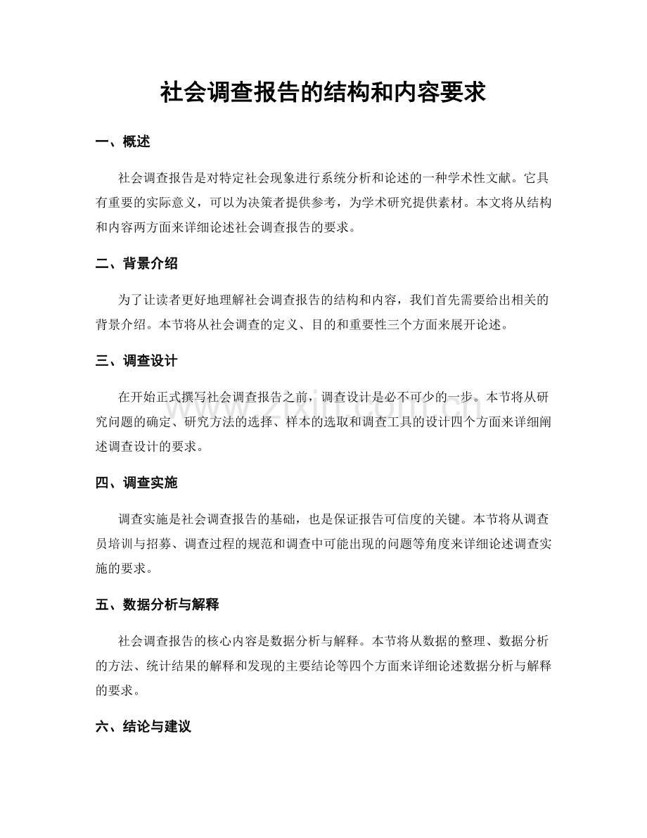 社会调查报告的结构和内容要求.docx_第1页