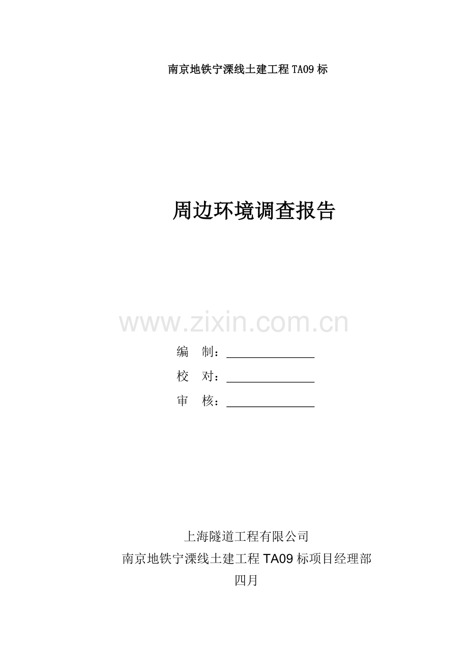 周边环境调查报告.docx_第1页