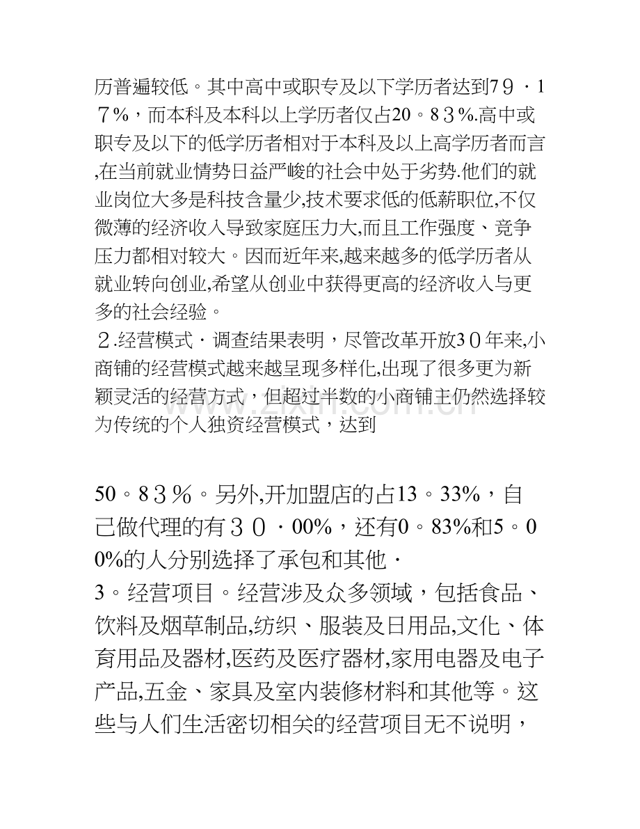 对小商铺经营情况的调查——以指导大学生创业为视角的分析.doc_第3页