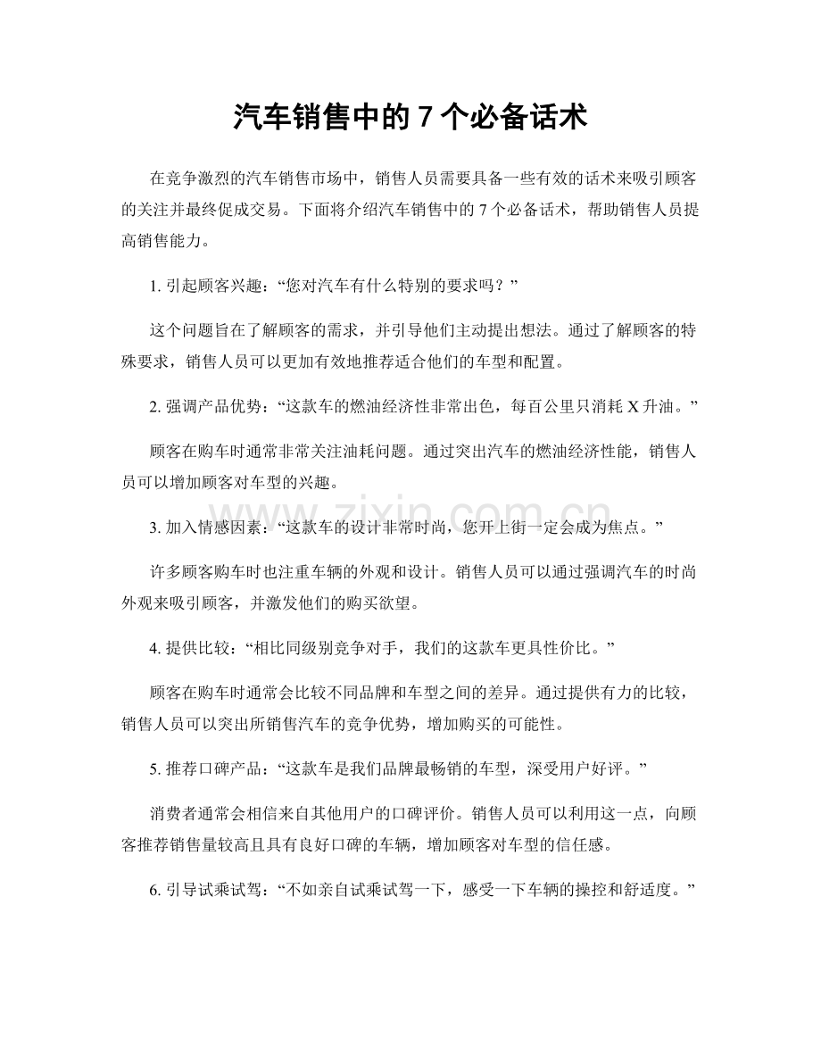 汽车销售中的7个必备话术.docx_第1页