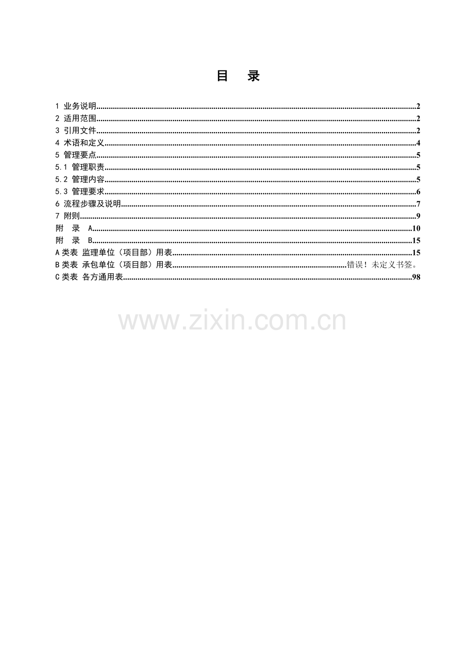 中国南方电网有限责任公司基建工程监理工作典型表式(2015年版).doc_第3页