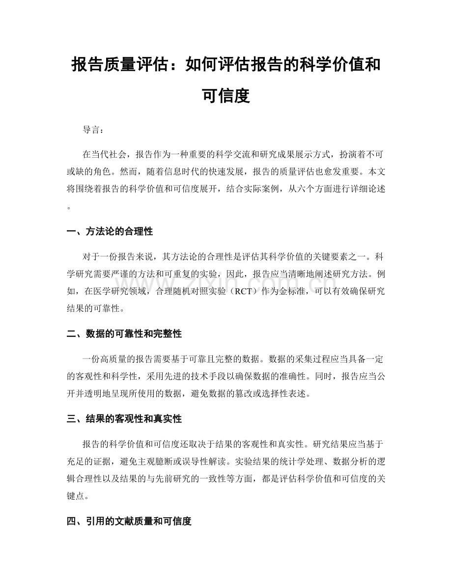 报告质量评估：如何评估报告的科学价值和可信度.docx_第1页