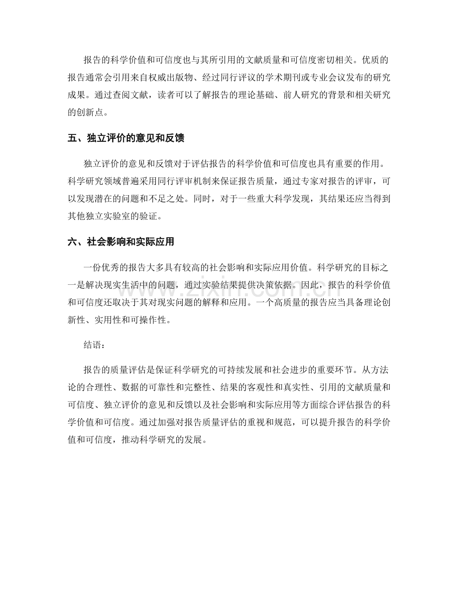 报告质量评估：如何评估报告的科学价值和可信度.docx_第2页