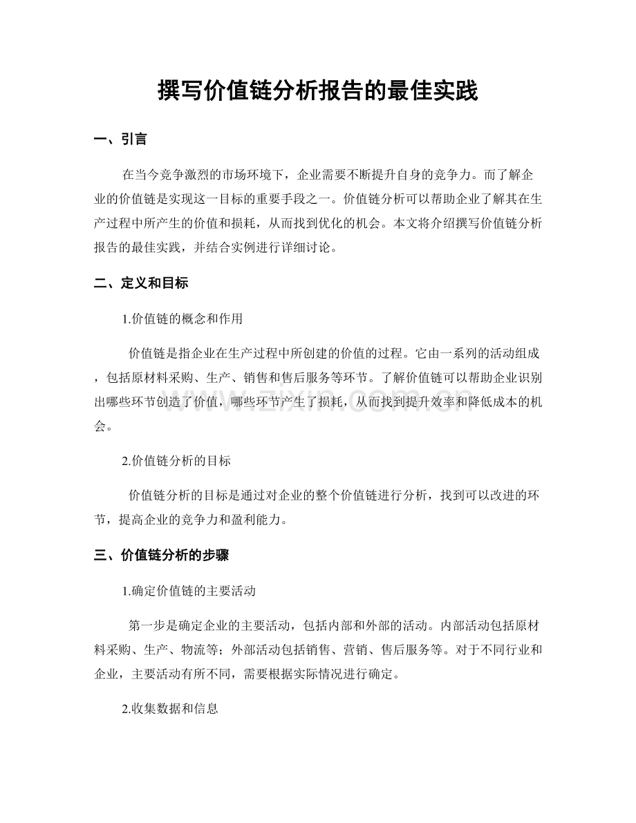 撰写价值链分析报告的最佳实践.docx_第1页