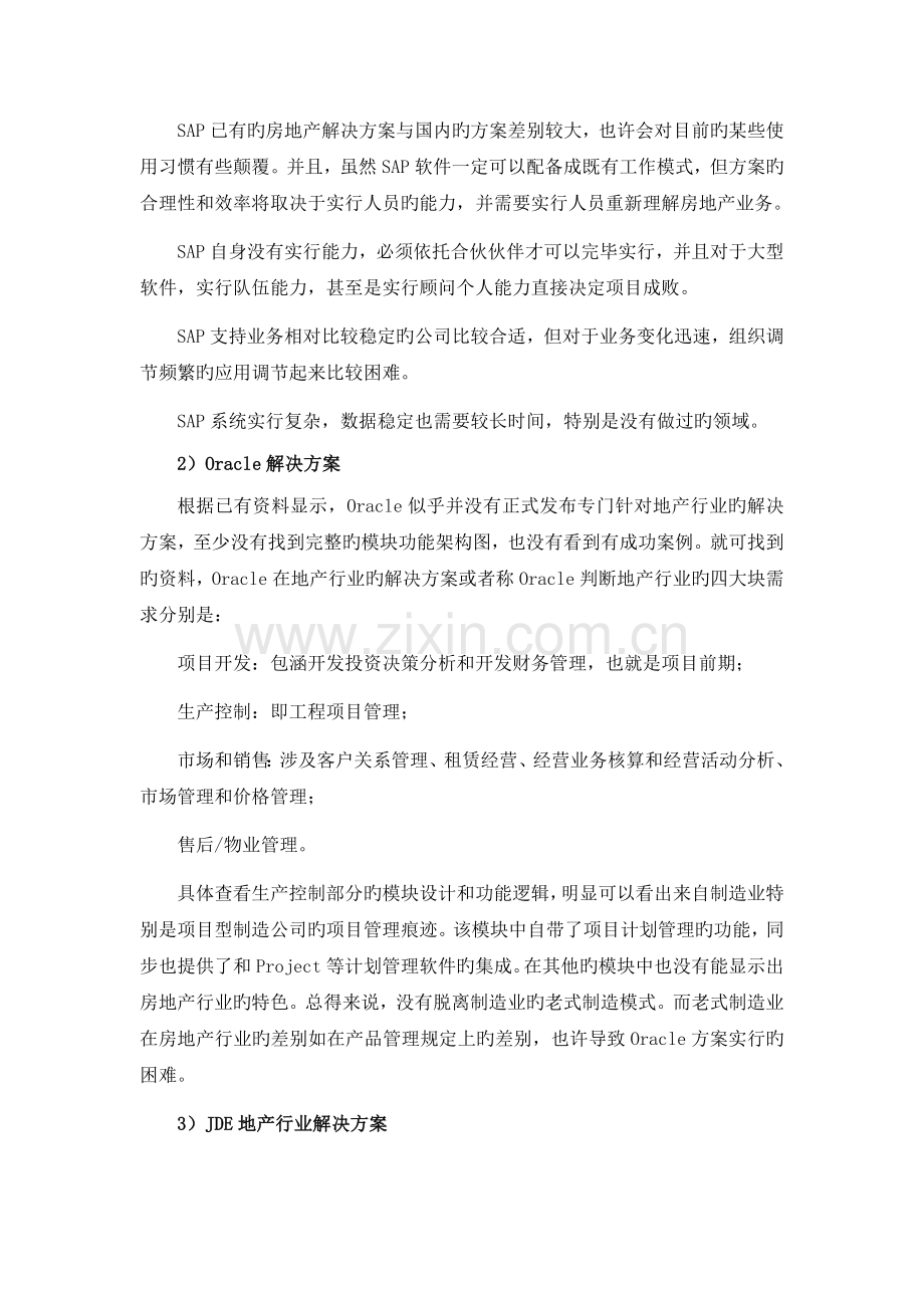 国安房地产ERP软件对比分析报告ris.doc_第3页