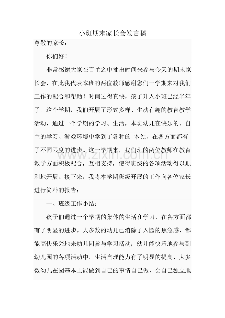 小班期末家长会发言稿.doc_第1页