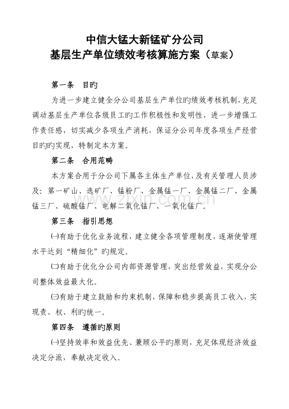 中信大锰大新锰矿分公司基层生产单位绩效考核实施方案.doc_第1页