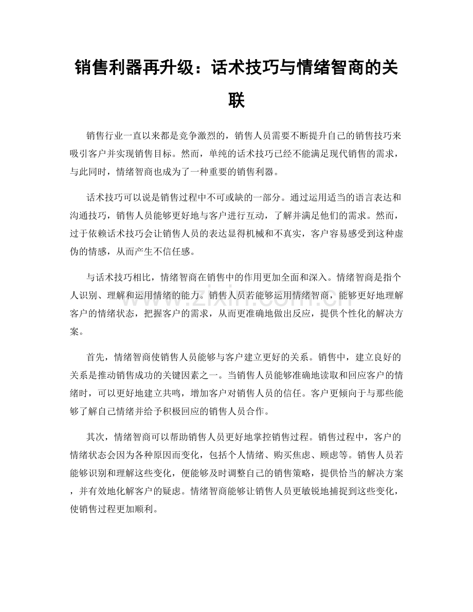 销售利器再升级：话术技巧与情绪智商的关联.docx_第1页